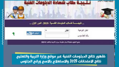 ظهور نتائج الدبلومات الفنية عبر موقع وزارة التربية والتعليم نتائج الامتحانات 2025 والاستعلام بالاسم ورقم الجلوس