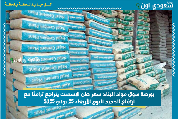 بورصة سوق مواد البناء: سعر طن الاسمنت يتراجع تزامنًا مع ارتفاع الحديد اليوم الأربعاء 25 يونيو 2025