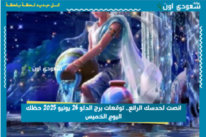 انصت لحدسك الرائع.. توقعات برج الدلو 26 يونيو 2025 حظك اليوم الخميس