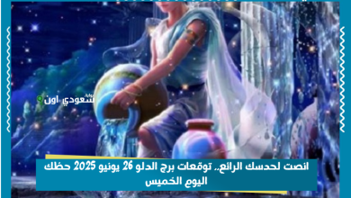 انصت لحدسك الرائع.. توقعات برج الدلو 26 يونيو 2025 حظك اليوم الخميس