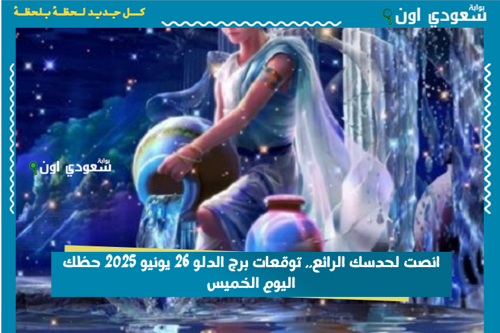 انصت لحدسك الرائع.. توقعات برج الدلو 26 يونيو 2025 حظك اليوم الخميس