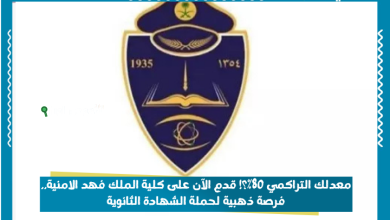 معدلك التراكمي 80%؟! قدم الآن على كلية الملك فهد الامنية.. فرصة ذهبية لحملة الشهادة الثانوية