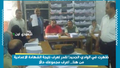 ظهرت في الوادي الجديد! تقدر تعرف نتيجة الشهادة الاعدادية من هنا... اعرف مجموعك حالًا
