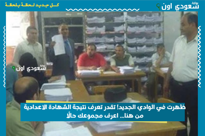ظهرت في الوادي الجديد! تقدر تعرف نتيجة الشهادة الاعدادية من هنا… اعرف مجموعك حالًا