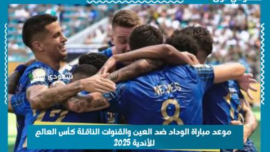 موعد مباراة الوداد ضد العين والقنوات الناقلة كأس العالم للأندية 2025