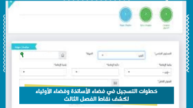 خطوات التسجيل في فضاء الأساتذة وفضاء الأولياء لكشف نقاط الفصل الثالث