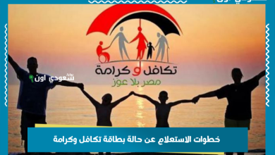 خطوات الاستعلام عن حالة بطاقة تكافل وكرامة