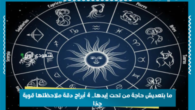 ما بتعديش حاجة من تحت إيدها.. 4 أبراج دقة ملاحظتها قوية جدًا