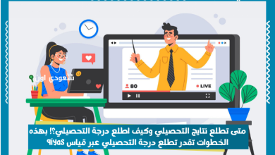 متى تطلع نتايج التحصيلي وكيف اطلع درجة التحصيلي؟! بهذه الخطوات تقدر تطلع درجة التحصيلي عبر قياس qiyas