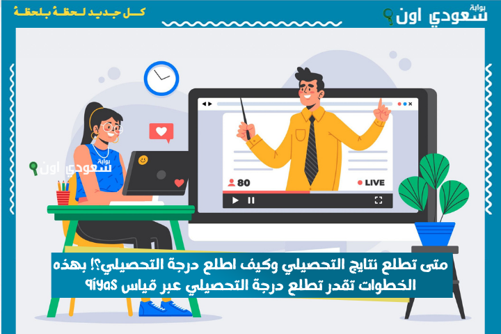 متى تطلع نتايج التحصيلي وكيف اطلع درجة التحصيلي؟! بهذه الخطوات تقدر تطلع درجة التحصيلي عبر قياس qiyas