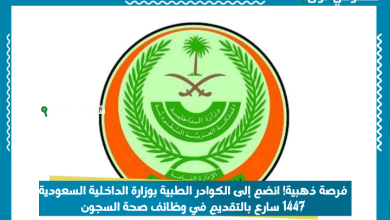 فرصة ذهبية! انضم إلى الكوادر الطبية بوزارة الداخلية السعودية 1447 سارع بالتقديم في وظائف صحة السجون