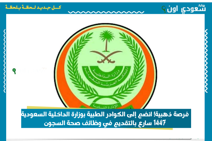 فرصة ذهبية! انضم إلى الكوادر الطبية بوزارة الداخلية السعودية 1447 سارع بالتقديم في وظائف صحة السجون