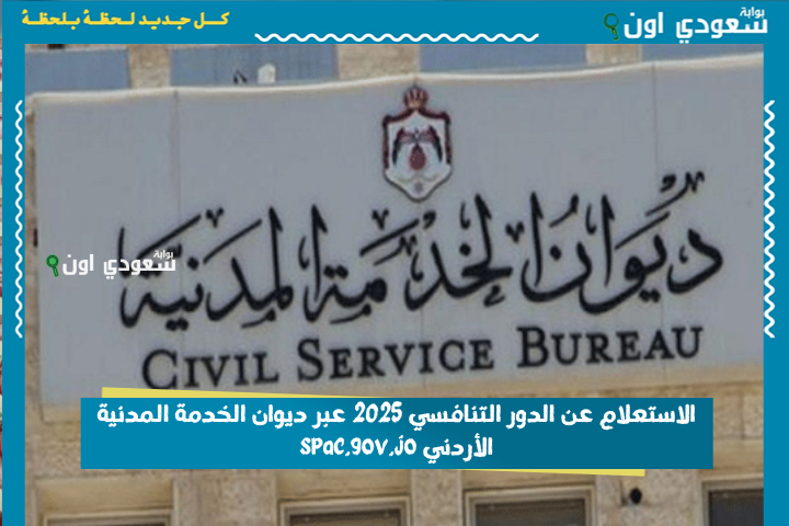 الاستعلام عن الدور التنافسي 2025 عبر ديوان الخدمة المدنية الأردني spac.gov.jo