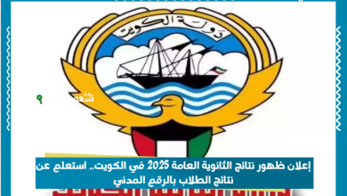 إعلان ظهور نتائج الثانوية العامة 2025 في الكويت.. استعلم عن نتائج الطلاب بالرقم المدني