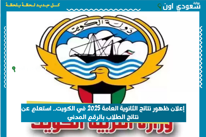 ظهرت الان نتائج الطلاب بالرقم المدني الثانوية العامة وصفوف النقل والمتوسط 2025 في الكويت.. استعلم حالا
