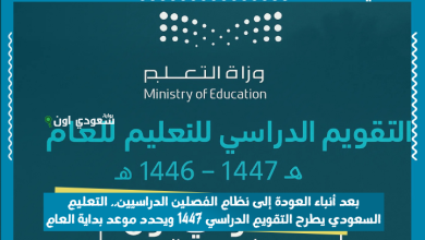 بعد أنباء العودة إلى نظام الفصلين الدراسيين.. التعليم السعودي يطرح التقويم الدراسي 1447 ويحدد موعد بداية العام