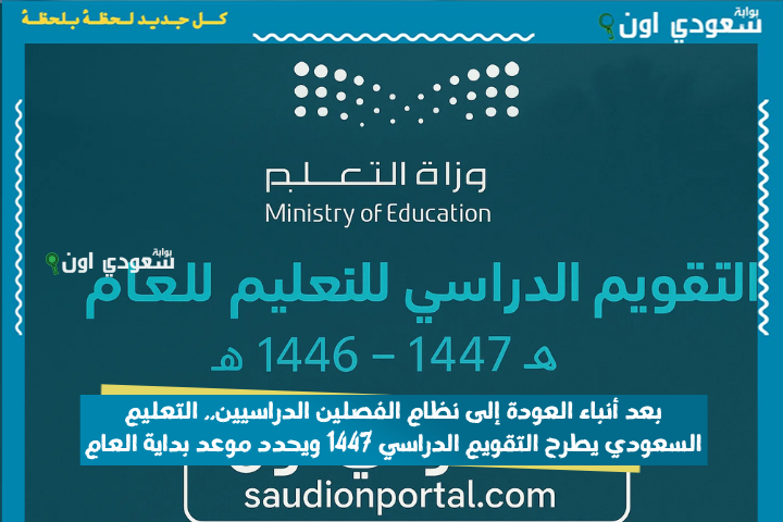 بعد أنباء العودة إلى نظام الفصلين الدراسيين.. التعليم السعودي يطرح التقويم الدراسي 1447 ويحدد موعد بداية العام