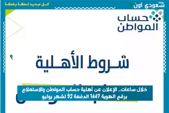 خلال ايام.. الإعلان عن أهلية حساب المواطن والاستعلام برقم الهوية 1447 الدفعة 92 لشهر يوليو