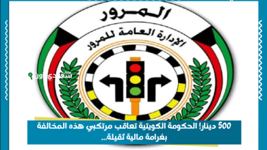 500 دينار! الحكومة الكويتية تعاقب مرتكبي هذه المخالفة بغرامة مالية ثقيلة...