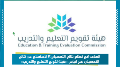 الساعه كم تطلع نتائج التحصيلي؟! الاستعلام عن نتائج التحصيلي عبر قياس «هيئة تقويم التعليم والتدريب»