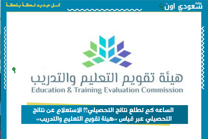 الساعة المحددة لإعلان نتائج التحصيلي 1446 في السعودية ورسالة الجوال وخطوات الاستعلام عبر قياس هيئة تقويم التعليم