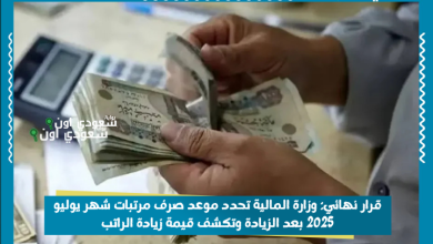 وزارة المالية تحدد موعد صرف مرتبات شهر يوليو