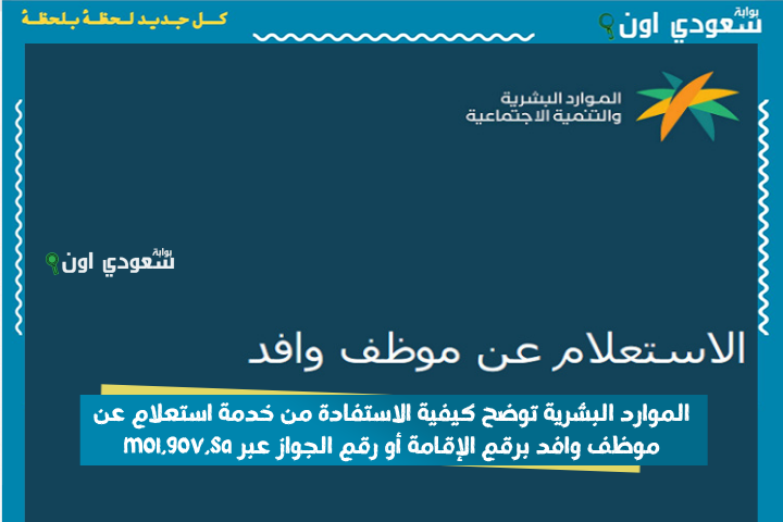الموارد البشرية توضح كيفية الاستفادة من خدمة استعلام عن موظف وافد برقم الإقامة أو رقم الجواز عبر mol.gov.sa