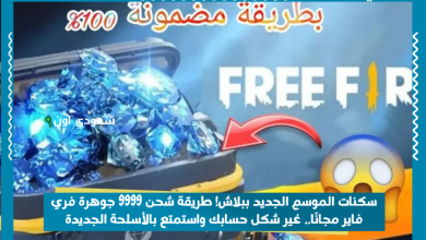 سكنات الموسم الجديد ببلاش! طريقة شحن 9999 جوهرة فري فاير مجانًا.. غير شكل حسابك واستمتع بالأسلحة الجديدة