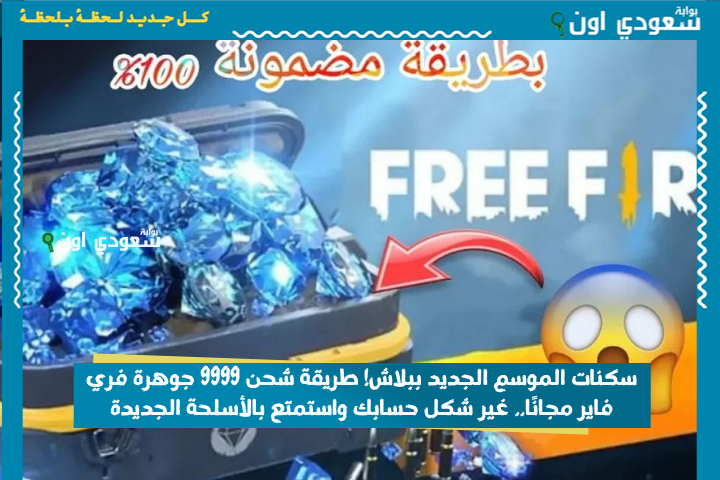 سكنات الموسم الجديد ببلاش! طريقة شحن 9999 جوهرة فري فاير مجانًا.. غير شكل حسابك واستمتع بالأسلحة الجديدة