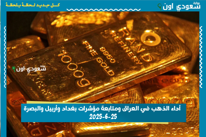 بدء تعافي سعر الذهب العالمي يؤثر على قرارات المستثمرين.. أداء الذهب في العراق ومتابعة مؤشرات بغداد وأربيل والبصرة 25-6-2025