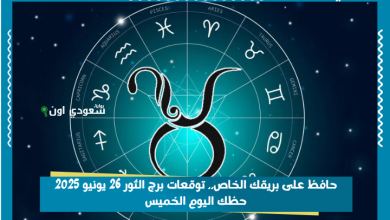 حافظ على بريقك الخاص.. توقعات برج الثور 26 يونيو 2025 حظك اليوم الخميس