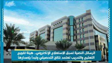 الرسائل النصية تسبق الاستعلام الإلكتروني.. هيئة تقويم التعليم والتدريب تعتمد نتائج التحصيلي وتبدأ بإصدارها