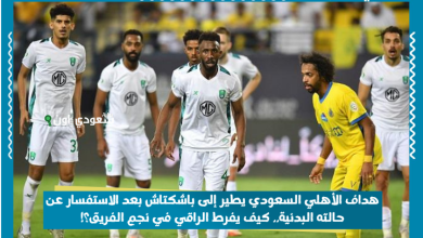هداف الأهلي السعودي يطير إلى باشكتاش بعد الاستفسار عن حالته البدنية.. كيف يفرط الراقي في نجم الفريق؟!