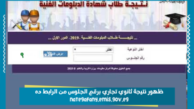 ظهور نتيجة ثانوي تجاري برقم الجلوس من الرابط ده nategafany.emis.gov.eg