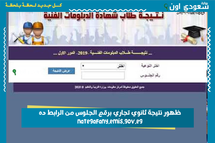 خلال ساعات.. ظهور نتيجة ثانوي تجاري برقم الجلوس من الرابط ده nategafany.emis.gov.eg