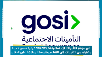 عبر موقع التأمينات الاجتماعية gosi.gov.sa كيفية ضمن خدمة مشترك من التأمينات إلى التقاعد وشروط الموافقة على الطلب