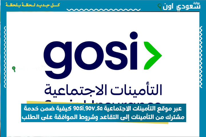 كيفية ضم خدمة التأمينات الاجتماعية إلى التقاعد عبر gosi.gov.sa 1447 والشروط المطلوبة