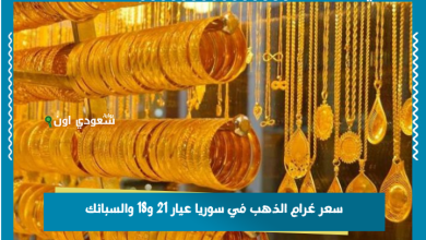 سعر غرام الذهب في سوريا عيار 21 و18 والسبائك