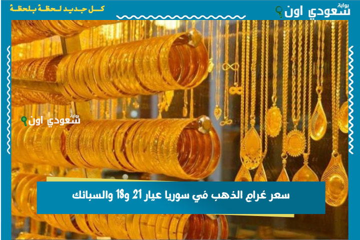 مؤشر الذهب شو عم يقول؟! تحسن اسعار الذهب العالمية اليوم يؤثر على سعر غرام الذهب في سوريا عيار 21 و18 والسبائك