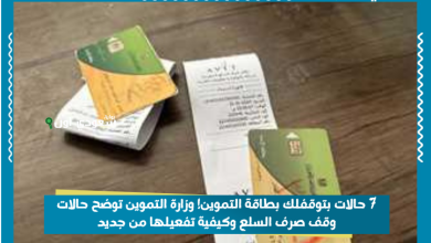 7 حالات بتوقفلك بطاقة التموين! وزارة التموين توضح حالات وقف صرف السلع وكيفية تفعيلها من جديد