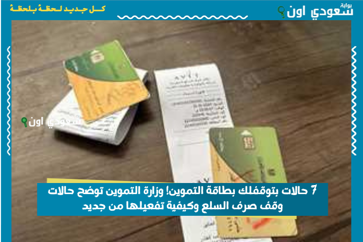 7 حالات بتوقفلك بطاقة التموين! وزارة التموين توضح حالات وقف صرف السلع وكيفية تفعيلها من جديد