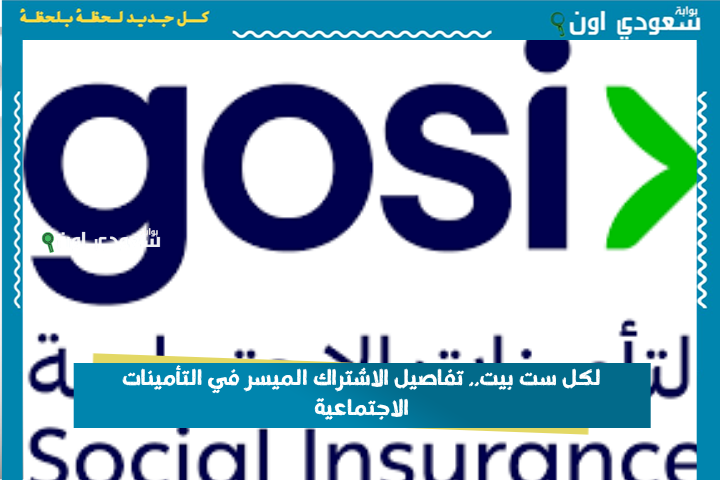 لكل ست بيت.. تفاصيل الاشتراك الميسر في التأمينات الاجتماعية