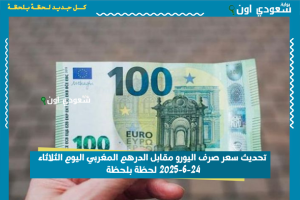 تحديث سعر صرف اليورو مقابل الدرهم المغربي اليوم الثلاثاء 24-6-2025 لحظة بلحظة