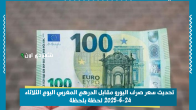 تحديث سعر صرف اليورو مقابل الدرهم المغربي اليوم الثلاثاء 24-6-2025 لحظة بلحظة