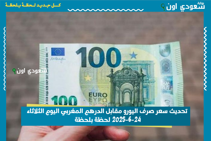 تراجع جديد.. تحديث سعر صرف اليورو مقابل الدرهم المغربي اليوم الثلاثاء 24-6-2025 لحظة بلحظة