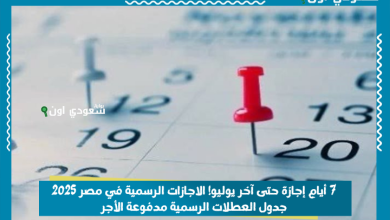 7 أيام إجازة حتى آخر يوليو! الاجازات الرسمية في مصر 2025 جدول العطلات الرسمية مدفوعة الأجر
