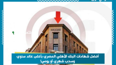 أفضل شهادات البنك الأهلي المصري بأعلى عائد سنوي وسحب شهري أو يومي!