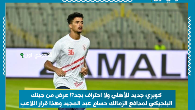 كوبري جديد للأهلي ولا احتراف بجد؟! عرض من جينك البلجيكي لمدافع الزمالك حسام عبد المجيد وهذا قرار اللاعب
