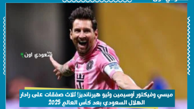 ميسي وفيكتور أوسيمين وثيو هيرنانديز