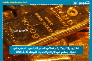 تشتري ولا تبيع؟! رغم تعافي السعر العالمي.. الذهب في العراق يستمر في الارتفاع! تحديث الأربعاء 25-6-2025